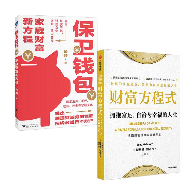 保卫钱包+财富方程式杨轩