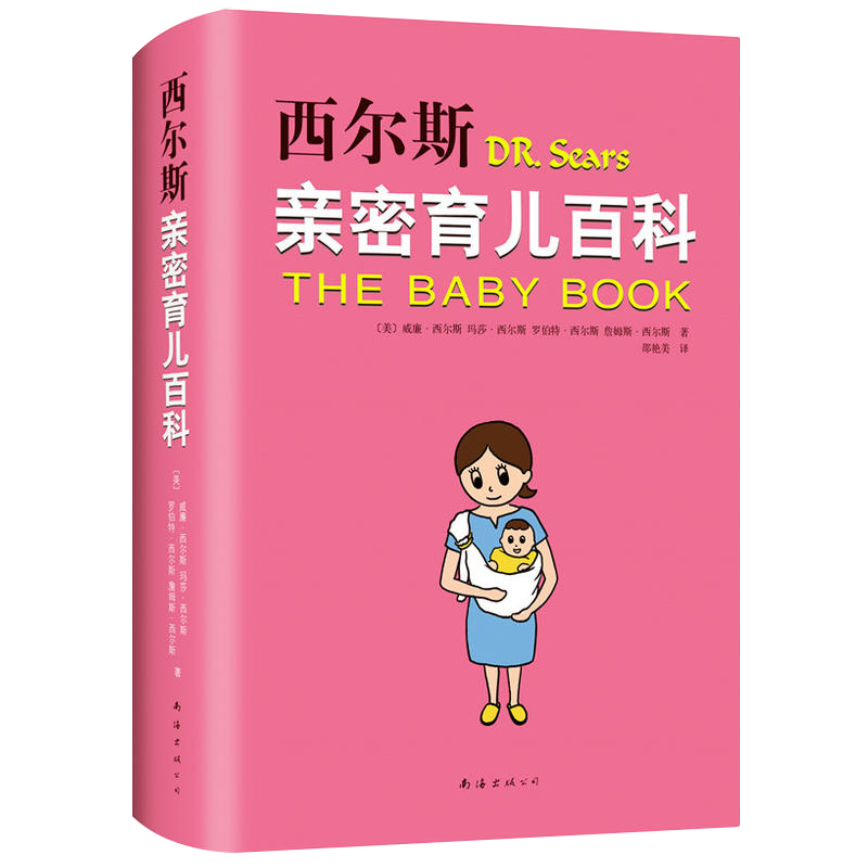 2019新版 西尔斯亲密育儿百科（全新软精装版）亲密育儿 畅销美国 中信