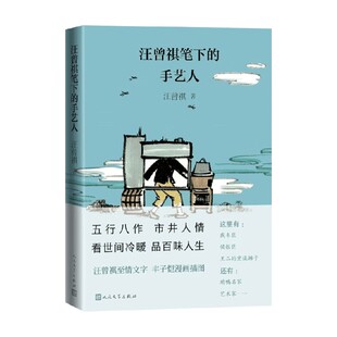 著 汪曾祺 散文 手艺人 汪曾祺笔下