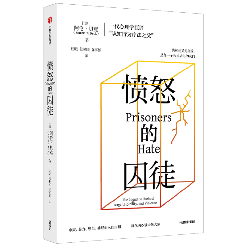 愤怒的囚徒 阿伦贝克著 一代心理学巨匠 认知行为疗法之父 阿伦贝克作品 重新理解愤怒如何改变我们的生活与世界