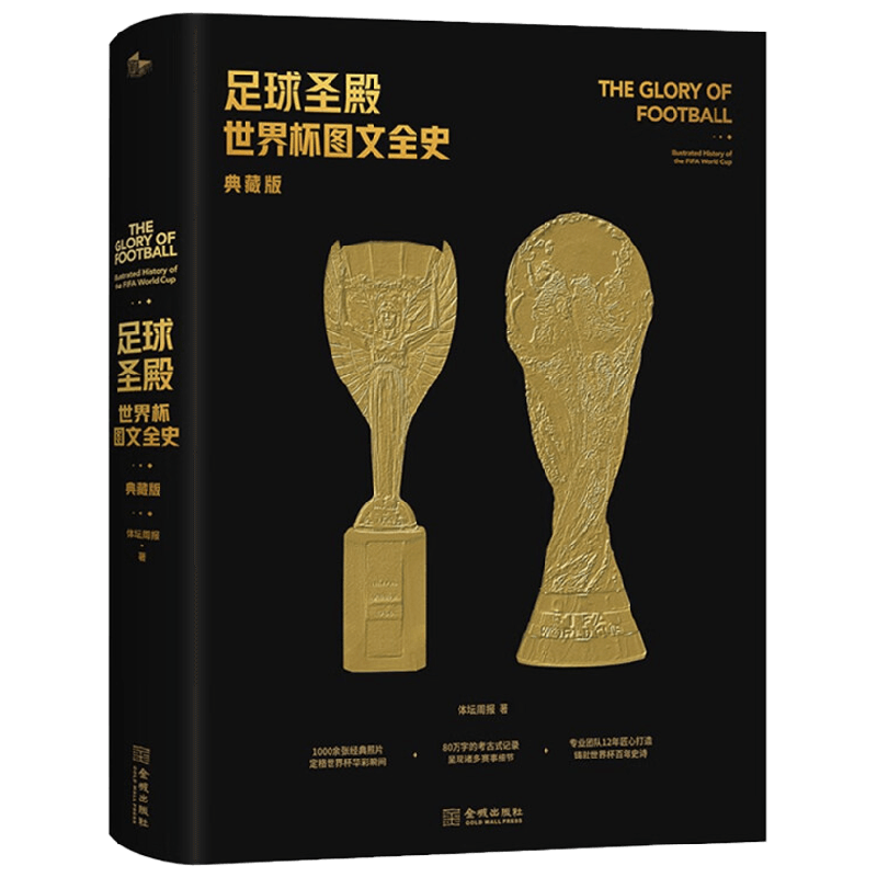 足球圣殿 世界杯图文全史 典藏版 体坛周报 著 传记