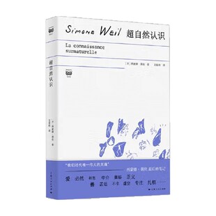 超自然认识 西蒙娜·薇依  著 哲学理论