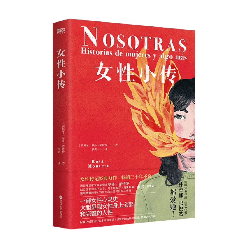 女性小传 罗莎·蒙特罗 著 传记