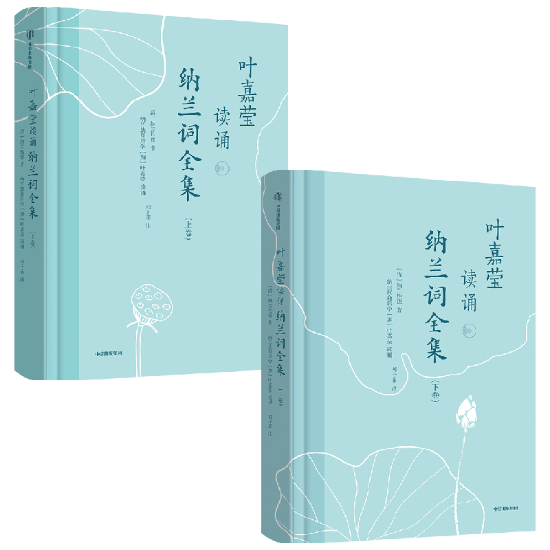 叶嘉莹读诵纳兰词全集 套装2卷 纳兰性德 著 一部对标年轻人的国潮古诗词入门级读本