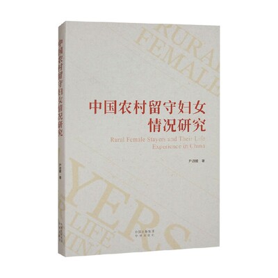 中国农村留守妇女情况研究