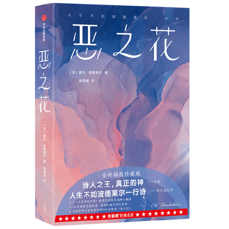 恶之花 夏尔波德莱尔著 全新插图珍藏版 161首诗歌完整收录 新增81幅同时代名画