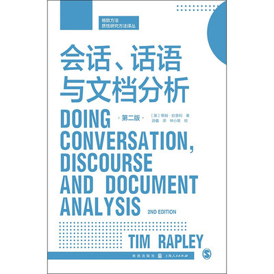 会话 话语与文档分析 第二版 蒂姆·拉普利 著 社会科学