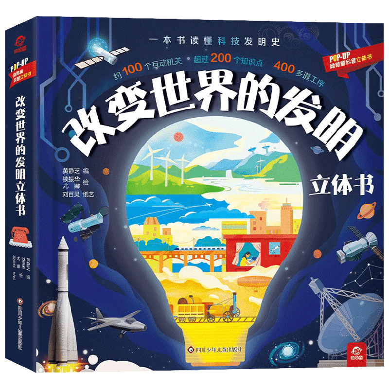 改变世界的发明立体书 3-6岁 呦呦童 著 科普百科 中信