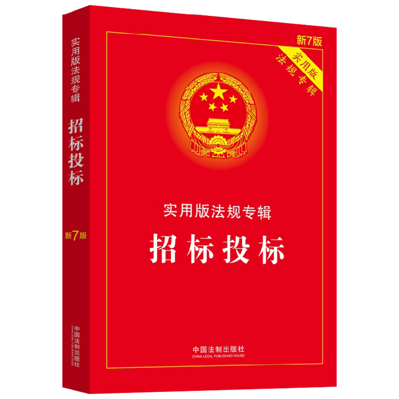招标投标 实用版法规专辑 新7版 中国法制出版社 著 法律 中信