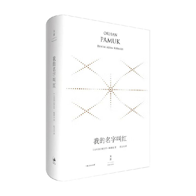 我的名字叫红精装珍藏版