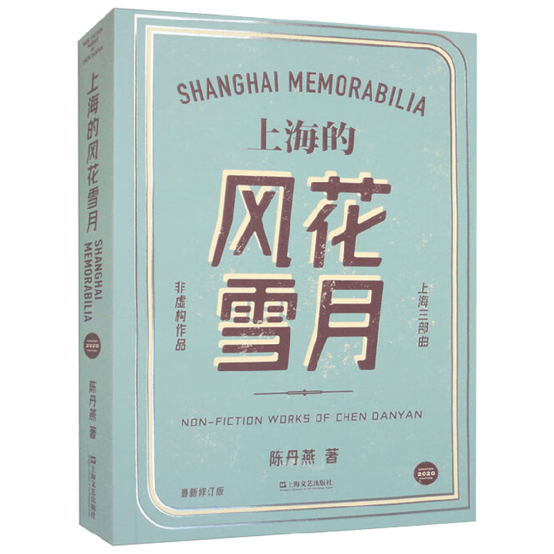 上海的风花雪月 陈丹燕 著 小说