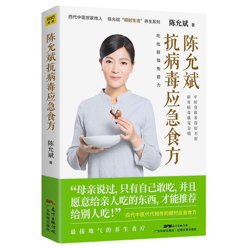 陈允斌抗病毒应急食方 基于中医药经典理论的抗病毒顺时食方 中信