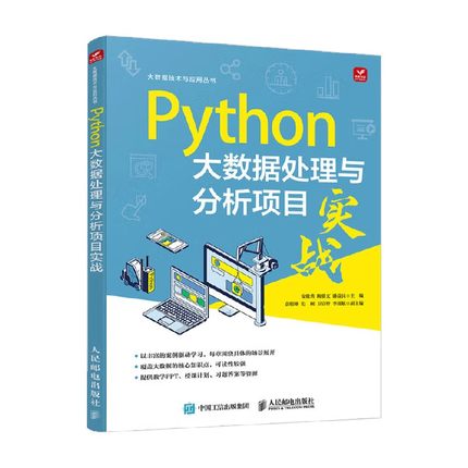 Python大数据处理与分析项目实战 安俊秀 主编 计算机与互联网