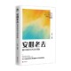 社会科学 安心老去：面对老龄化冲击 著 李佳 中信 准备