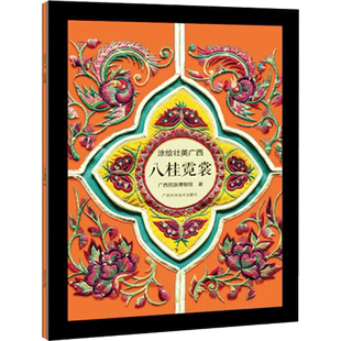 涂绘壮美广西:八桂霓裳 广西民族博物馆 著 少数民族服饰 艺术 中信