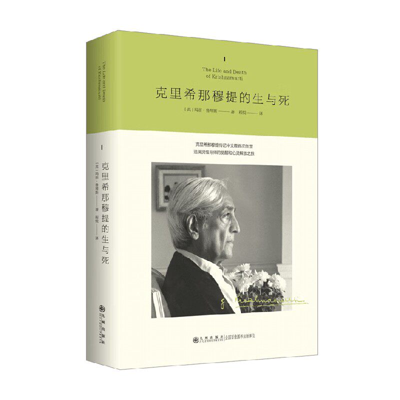 克里希那穆提的生与死 玛丽&middot;鲁琴斯 著 传记