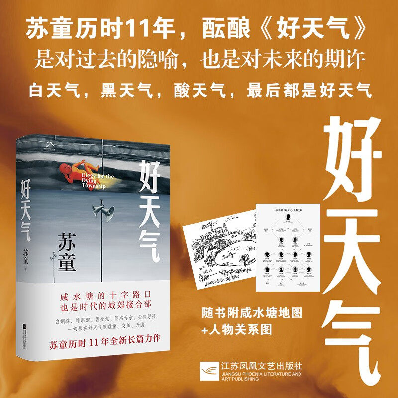 好天气苏童中国当代小说