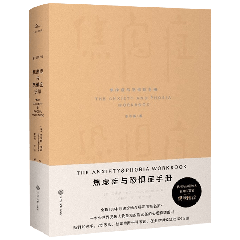 焦虑症与恐惧症手册心理学