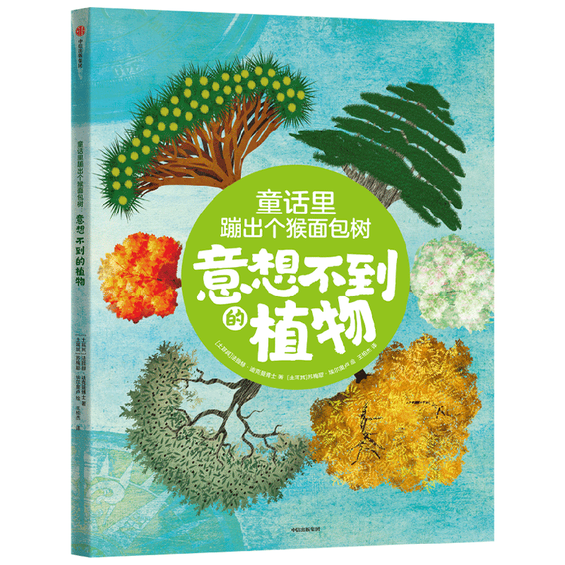 童话里蹦出个猴面包树