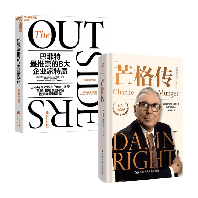 芒格传+巴菲特最推崇的8大企业家特质 珍妮特·洛尔 著 投资
