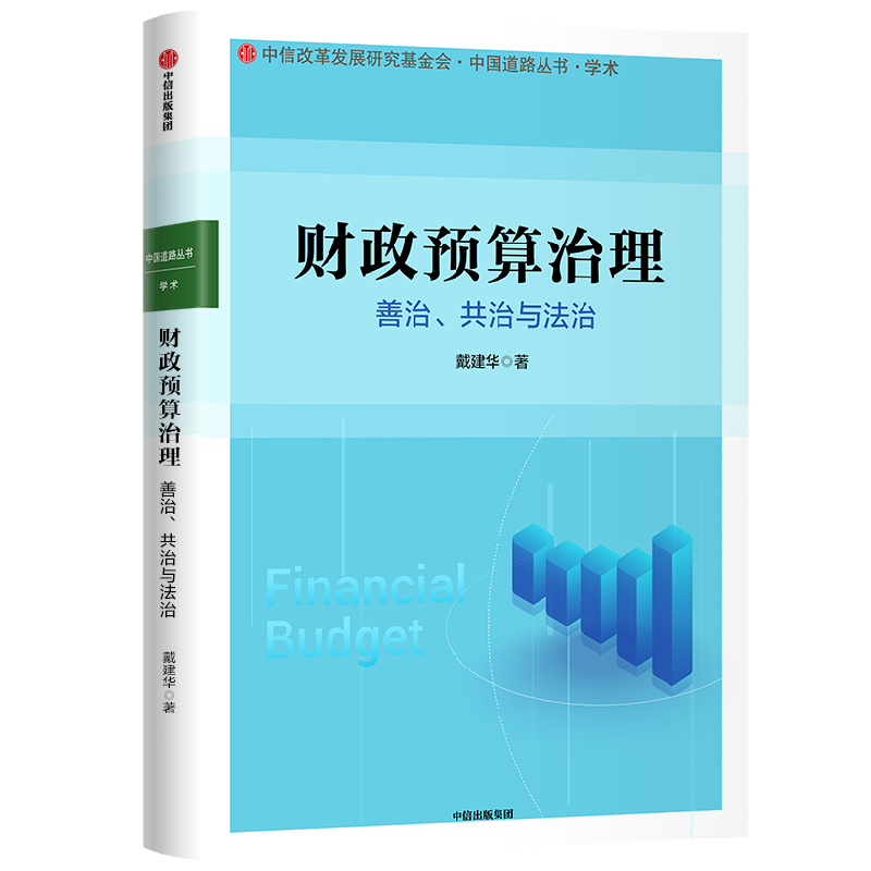 财政预算治理:善治、共治与法治 中信