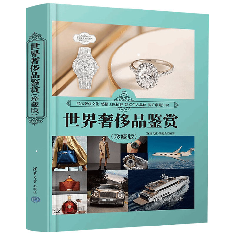 世界奢侈品鉴赏 珍藏版 世界文化鉴赏系列 《深度文化》编委会 编著 时尚美妆