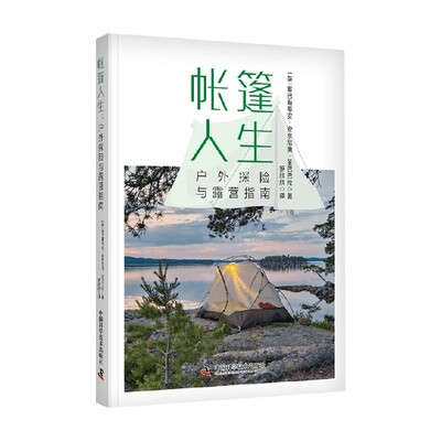帐篷人生户外探险与露营指南