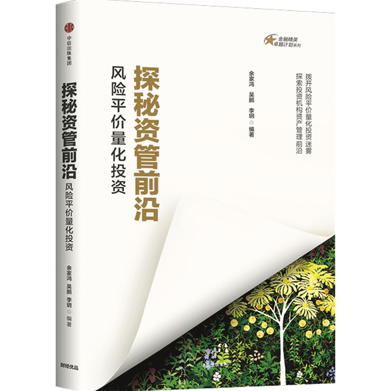 探秘资管前沿 风险平价量化投资 金融精英卓越计划系列 余家鸿 吴 中信
