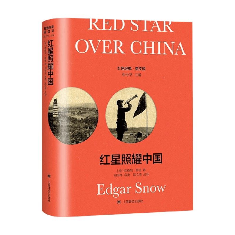 红星照耀中国 Red Star over China 埃德加&middot;斯诺 著 外语学习