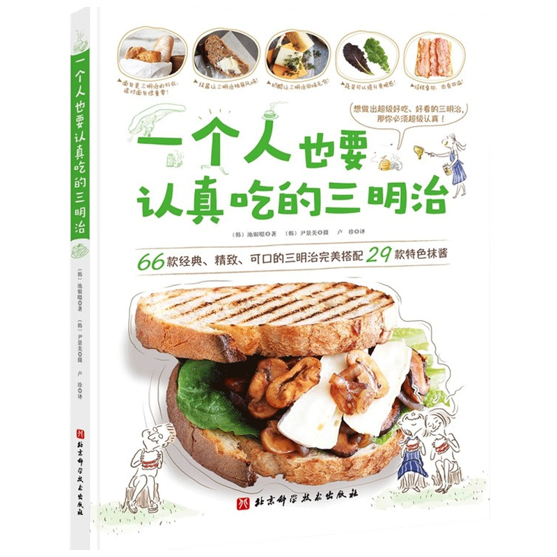 一个人也要认真吃的三明治池银暻 著 西式烹饪 中信