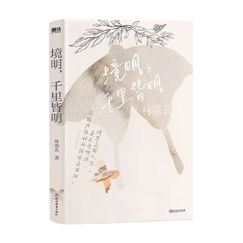 林清玄清欢三卷 境明 千里皆明 林清玄 著 文学