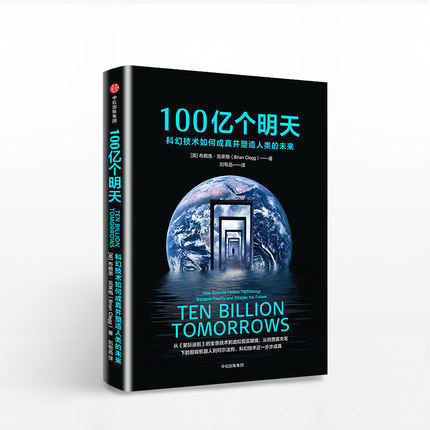 100亿个明天 科幻技术如何成真并塑造人类的未来 布赖恩克莱格 著  全息技术 VR眼镜 智能机器人 阿法狗 中信