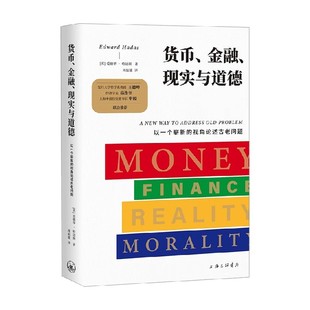 货币 金融 现实与道德 以一个崭新的视角论述古老问题 爱德华·哈达斯 著 经济