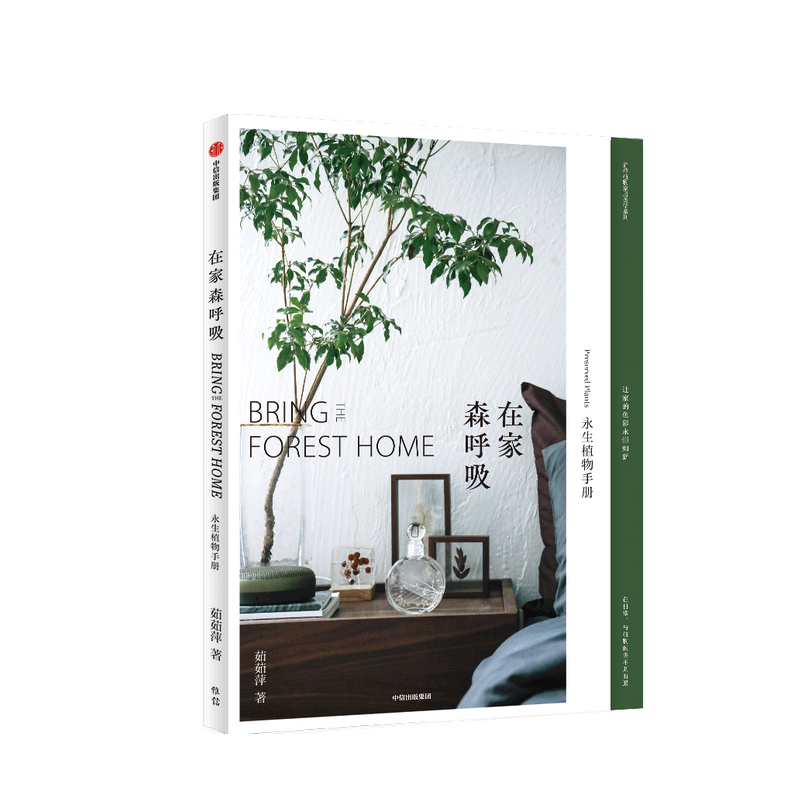 在家森呼吸 永生植物手册 茹茹萍 著 装点家居 家居装扮 养花书籍 中信