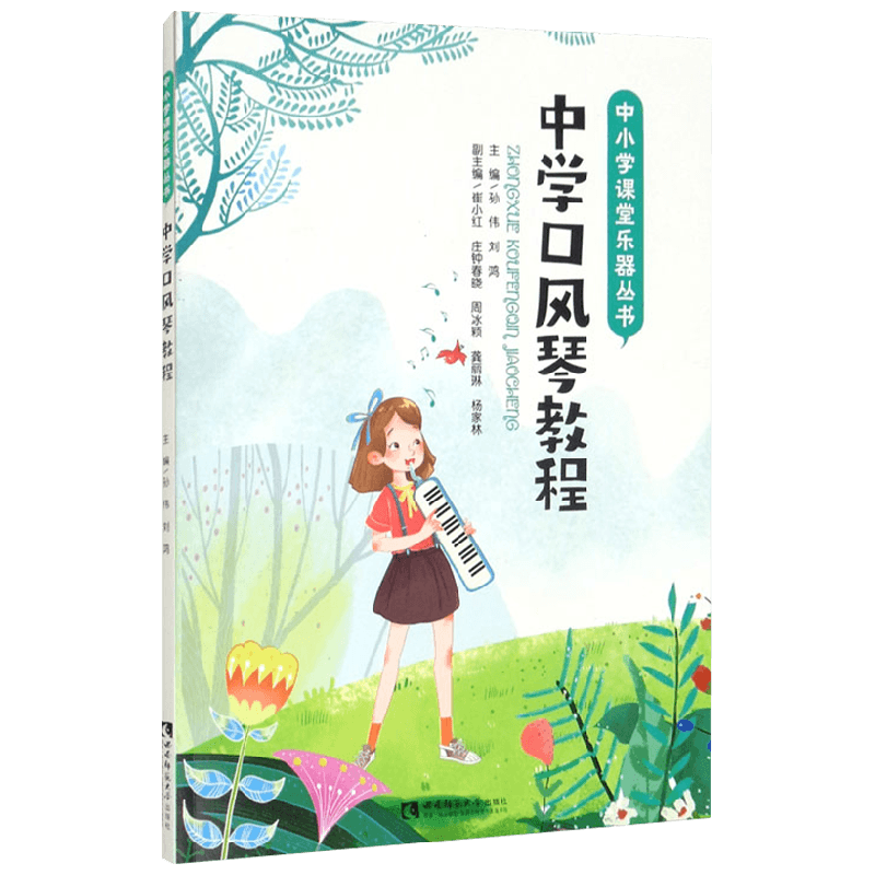 中学口风琴教程 孙伟 著 艺术 中信
