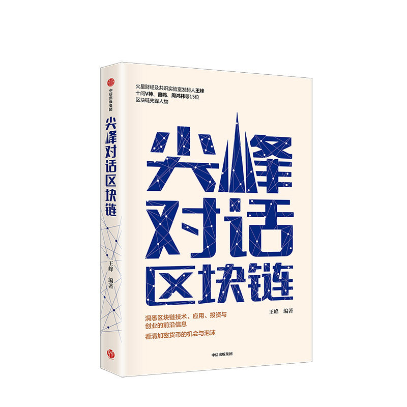 尖峰对话区块链 王峰 著 洞悉区块链技术、应用、投资与创业的前沿信息 中信