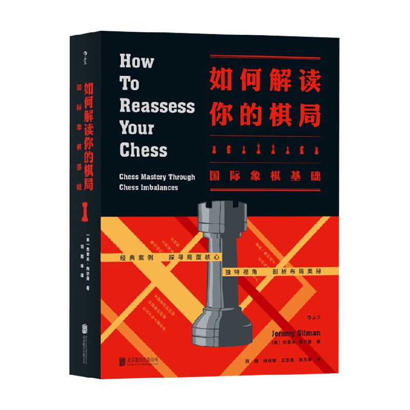 如何解读你的棋局 国际象棋基础 杰里米·西尔曼 著 运动健身
