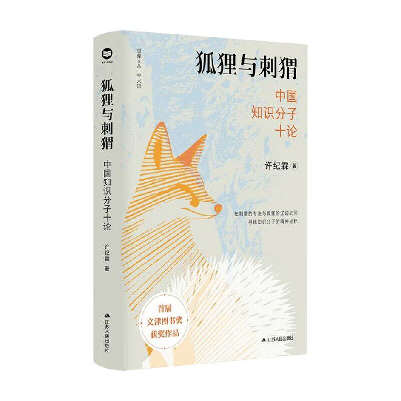 狐狸与刺猬 中国知识分子十论 许纪霖 著 社会科学