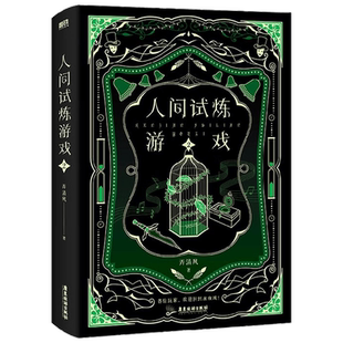 人间试炼游戏 2 弄清风 著 青春文学