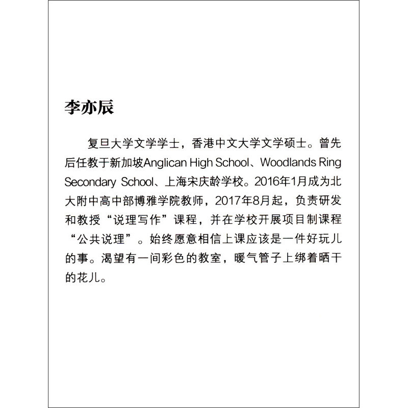 北大附中说理写作课 李亦辰 著 中小学教辅