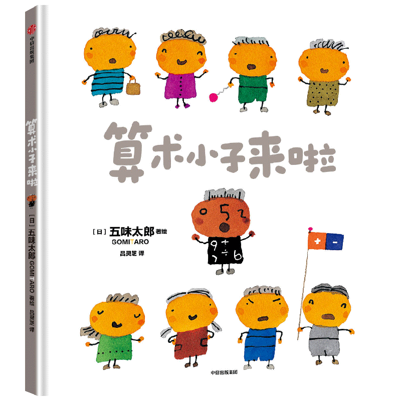 算术小子来了 4-9岁 五味太郎 著 数学启蒙绘本