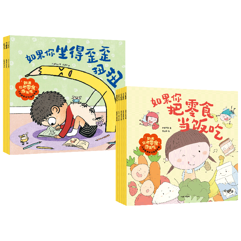 如果你把零食当饭吃 儿童健康好习惯绘本系列 2-5岁 柠檬夸克著  解决不好好刷牙过度用眼等8个孩子生活中的坏习惯