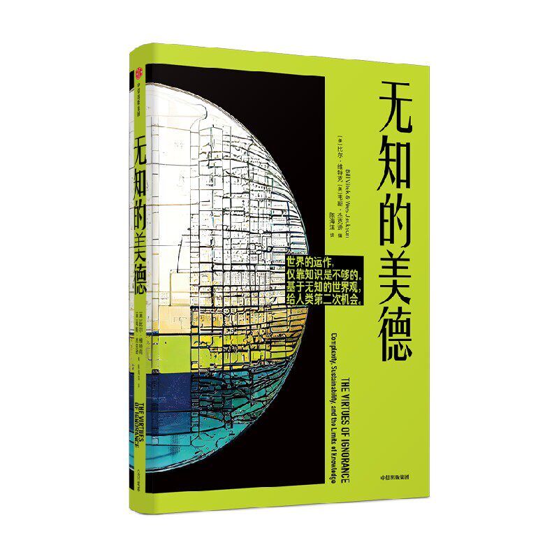 无知的美德 比尔·维特克 著 哲学