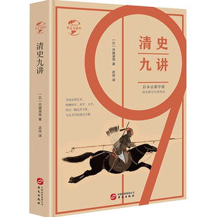 清史九讲 内藤湖南著 清朝清代末年晚清历史康熙雍正乾隆历史皇帝 中信