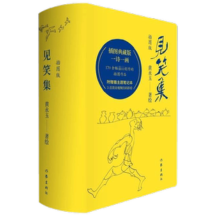 见笑集 黄永玉 著 文学 中信