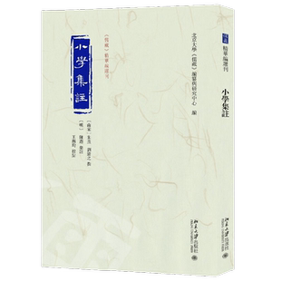 小学集注 朱熹 著 国学经典