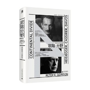 欧陆分野 海德格尔与卡西尔在达沃斯 彼得·⼽登 著 哲学