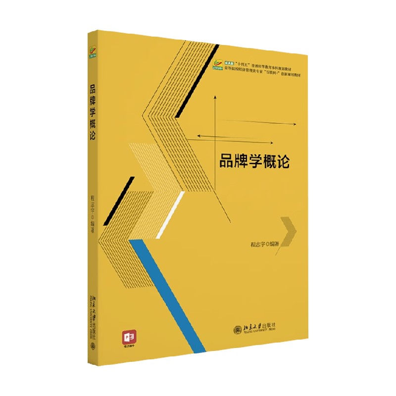 品牌学概论程志宇经济