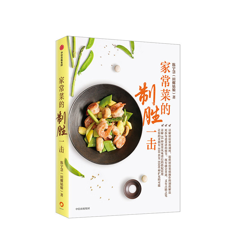 家常菜的制胜一击 陈宇慧田螺姑娘全新力作 家常菜的制胜之书 详解35种家常风味搭配原理 死抠51道菜品基础细节 中信