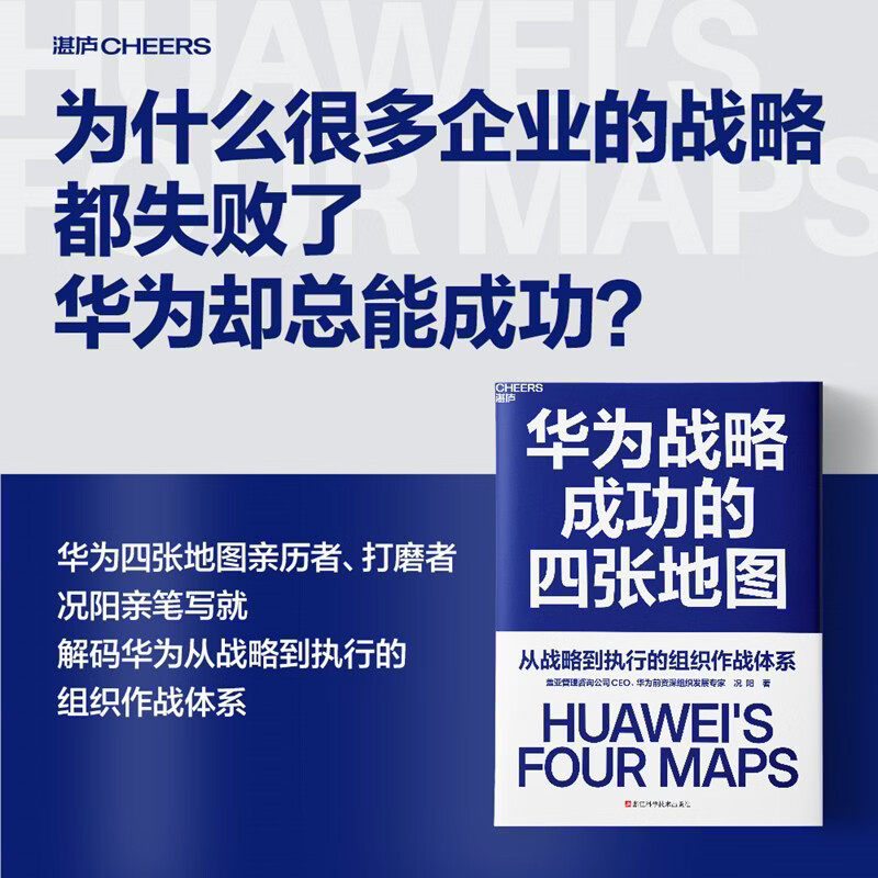 华为战略成功的四张地图 况阳 著 管理